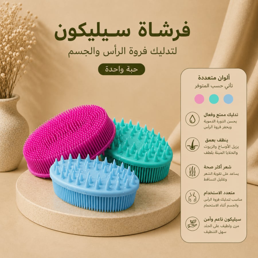 فرشاة سيليكون لتدليك فروة الرأس والجسم – حبة واحدة