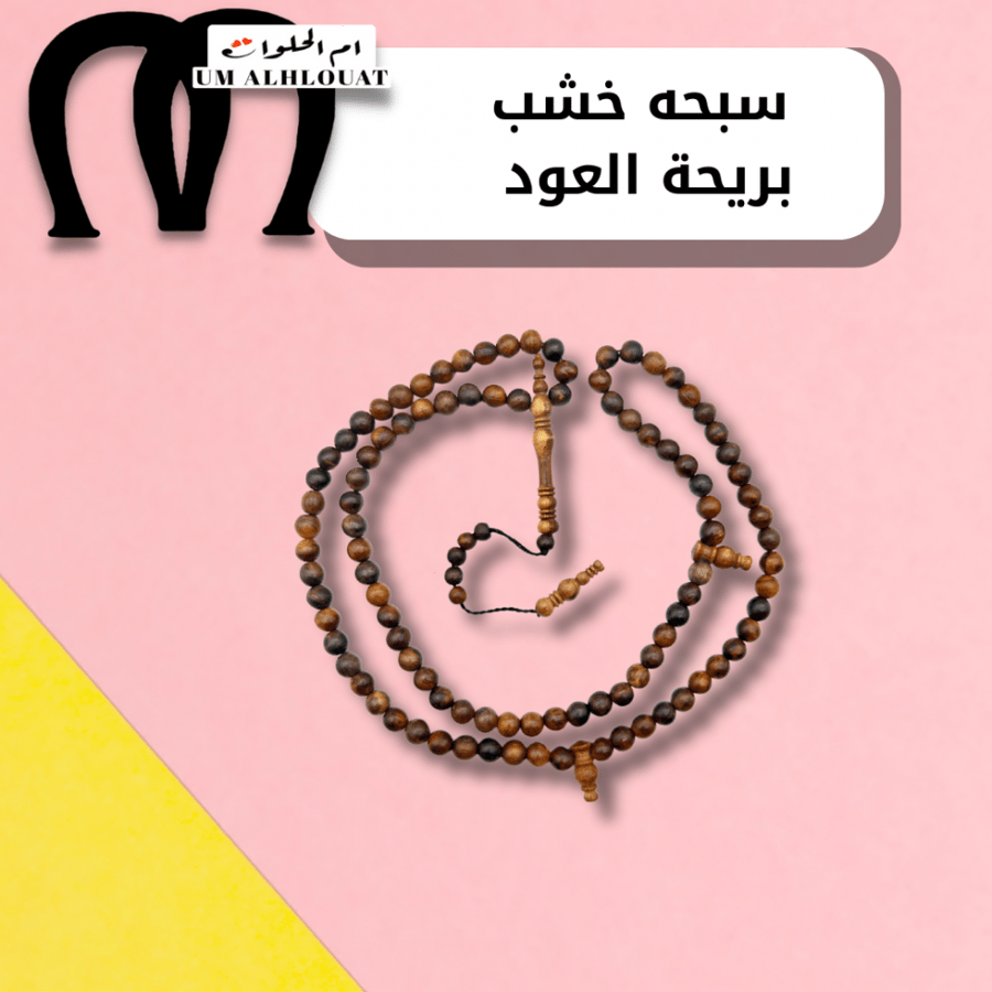 سبحة خشب برائحة العود