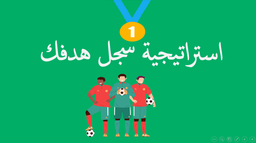 استراتيجية سجل هدفك للمجموعات
