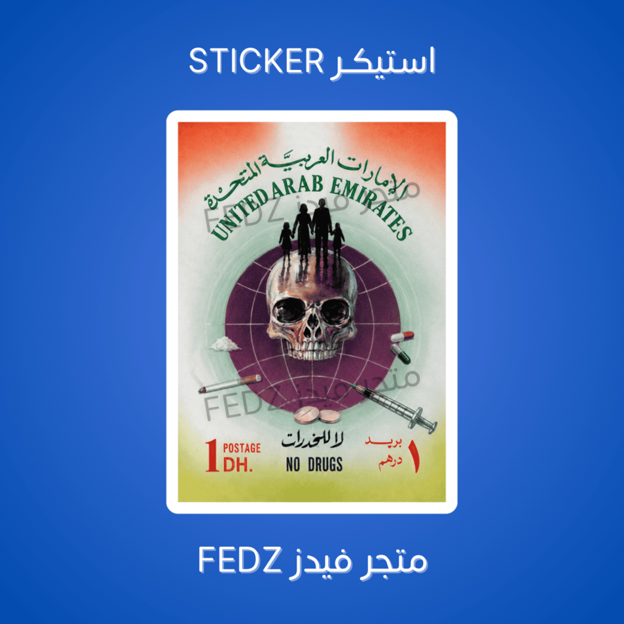 استيكر لا للمخدرات