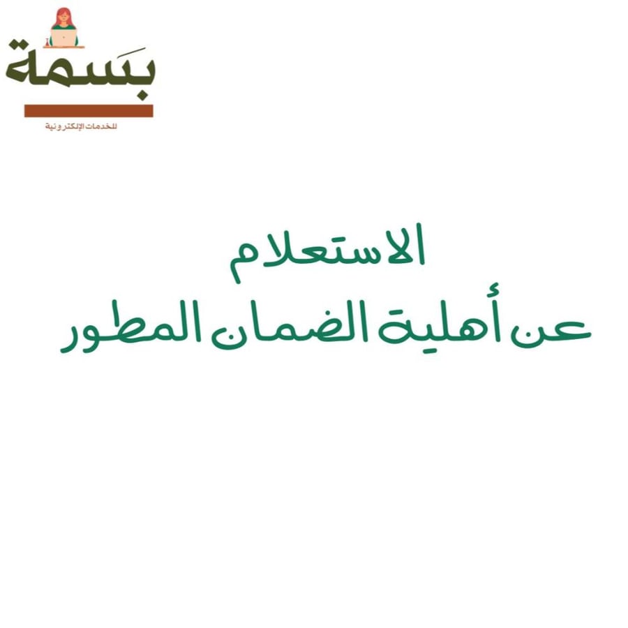 الاستعلام عن أهلية الضمان المطور