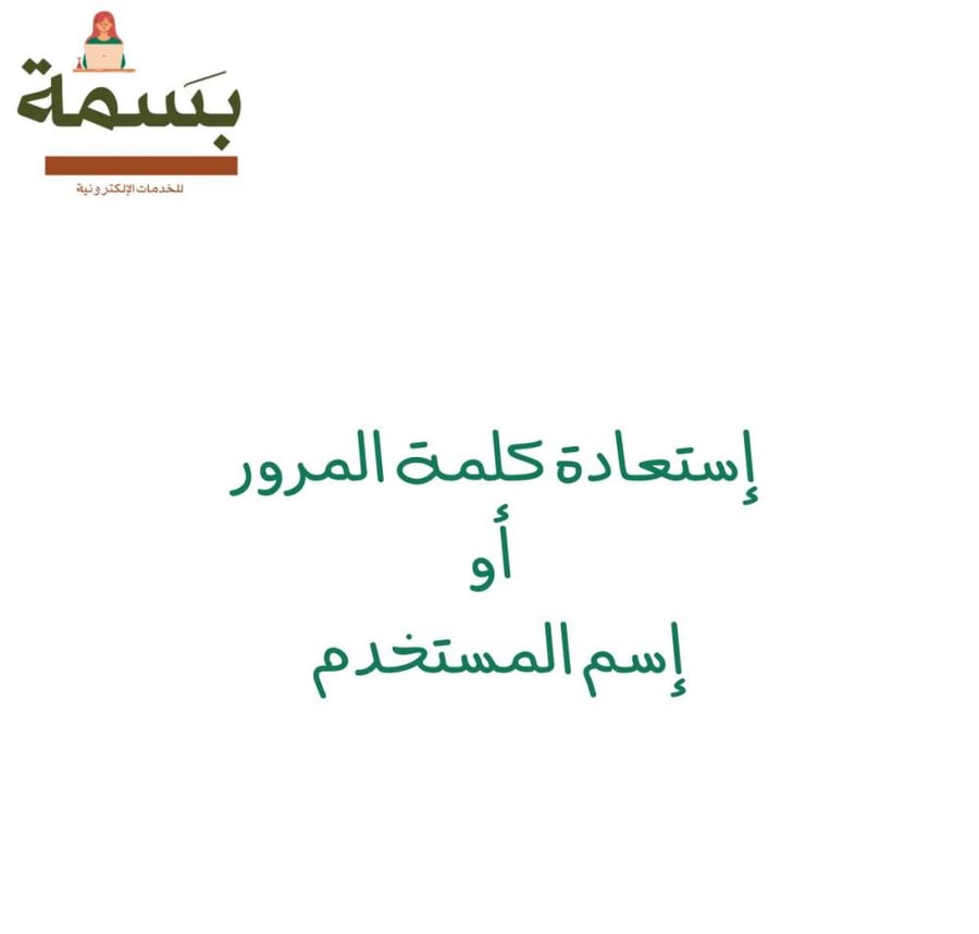 إستعادة كلمة المرور أو إسم المستخدم