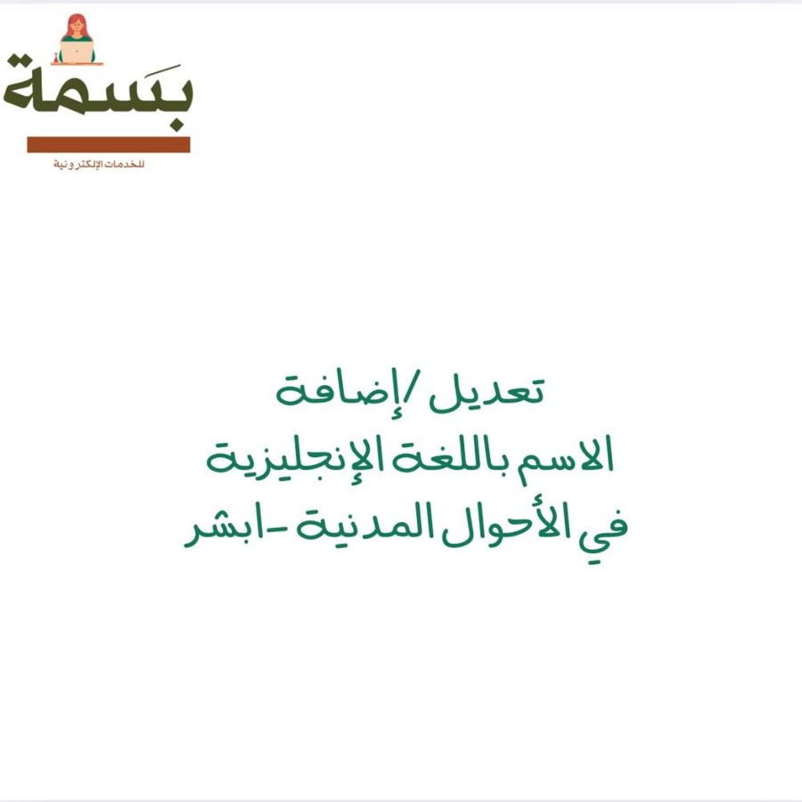 تعديل او اضافة الاسم باللغة الانجليزية في الاحوال المدنية(ابشر)