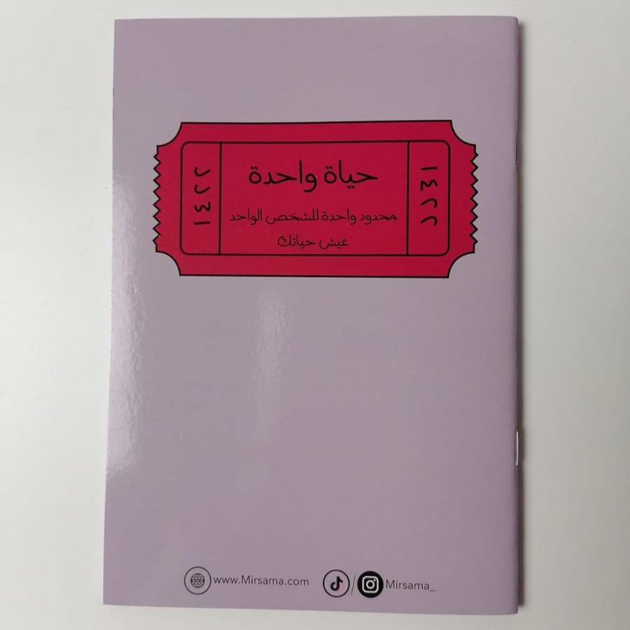 دفتر حياة واحدة