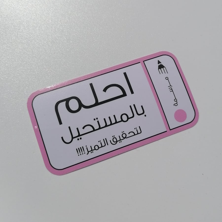 ستيكر احلم بالمستحيل