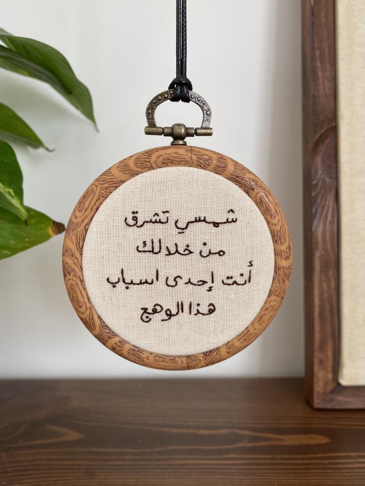 تعليقة سيارة - تطريز شمس