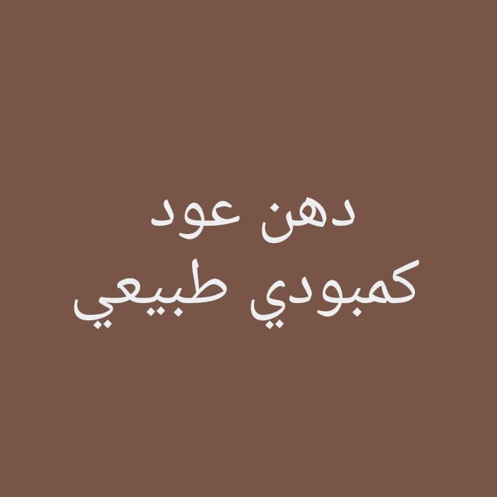 دهن عود كمبودي طبيعي صنف ممتاز