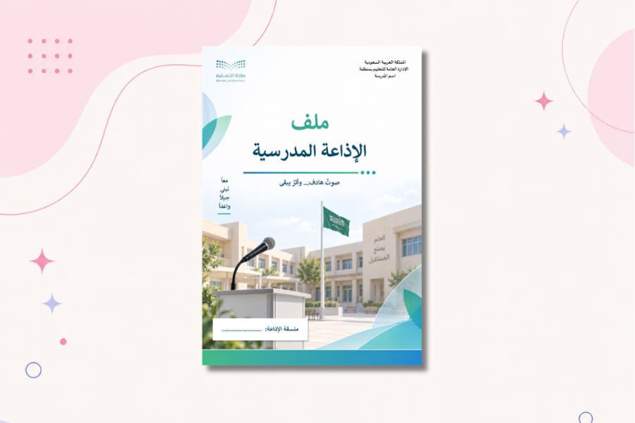 ملف الإذاعة المدرسية | سجل متكامل لتنظيم وتوثيق الإذاعة المدرسية PDF + PowerPoint