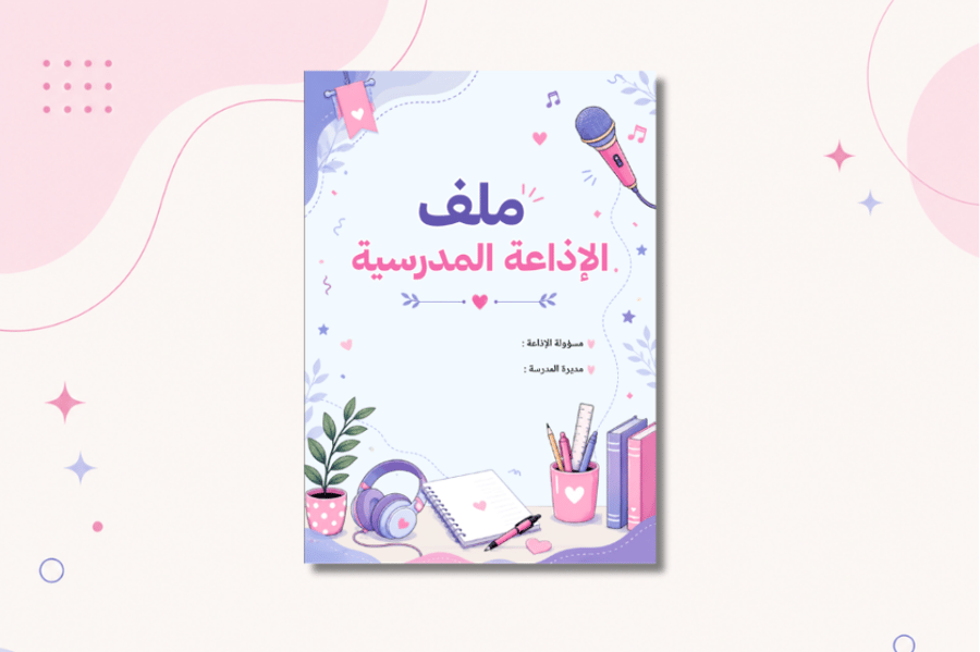 سجل الإذاعة المدرسية PDF | تقويم الكويت 2026-2027 | سجلات مدرسية جاهزة للطباعة