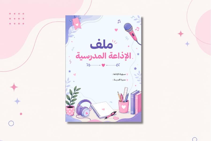 ملف الإذاعة المدرسية  | سجل متابعة وتنفيذ الإذاعة المدرسية