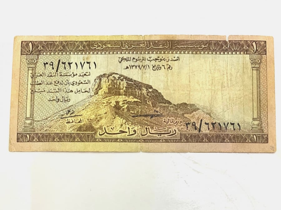 ريال واحد صدر في عهد جلالة الملك سعود بن عبدالعزيز أل سعود رحمه الله .
