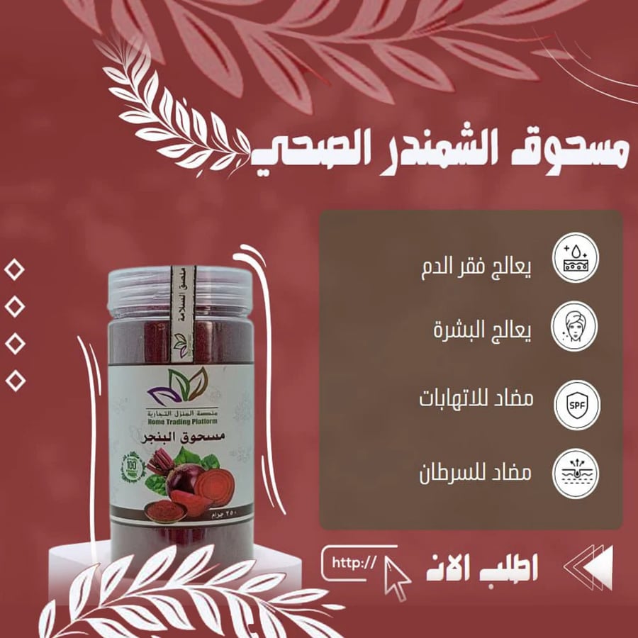 مسحوق البنجر