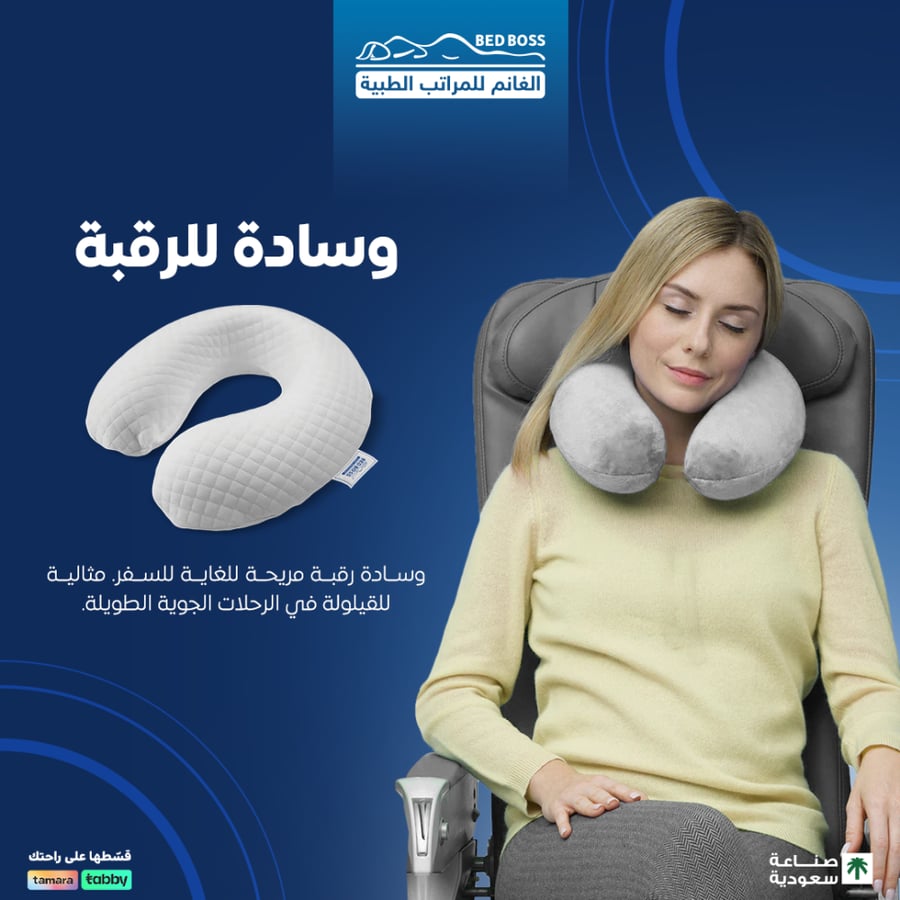 وسادة للرقبة مريحة للغاية ومثالية للسفر ولأوقات القيلولة