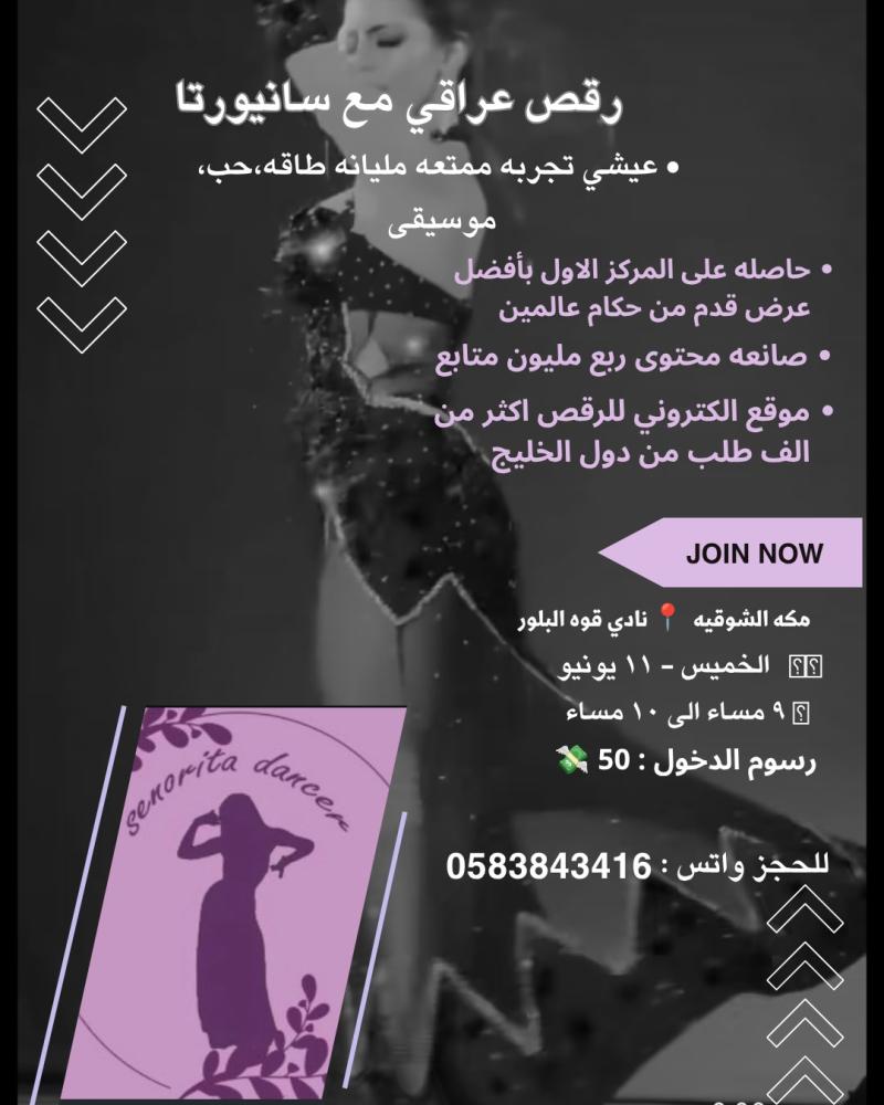 كلاس الرقص العراقي ( مكه)