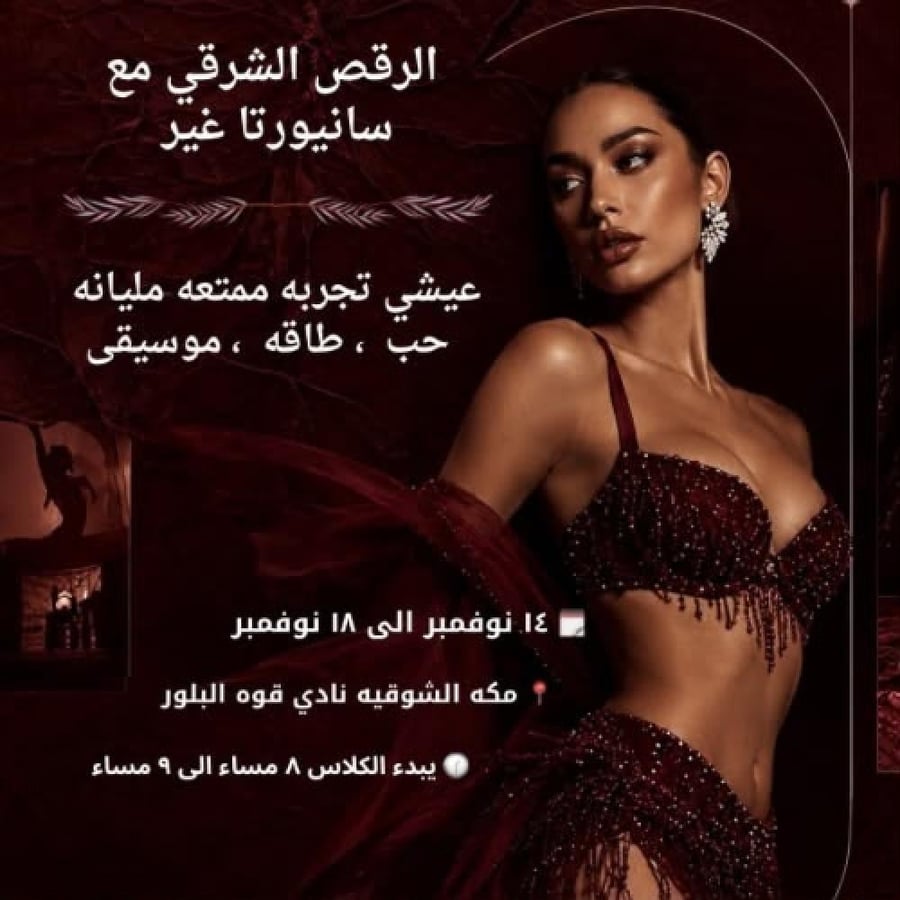 كورس تعليم الرقص ( مكه )