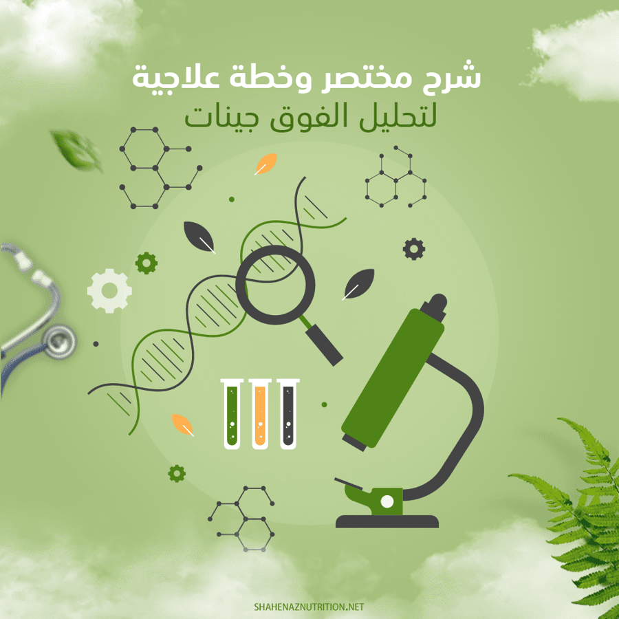 شرح مختصر وخطة علاجية لتحليل الفوق جينات