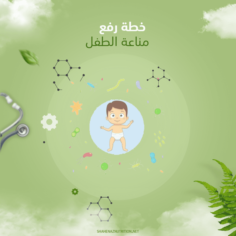 خطة رفع مناعة الطفل