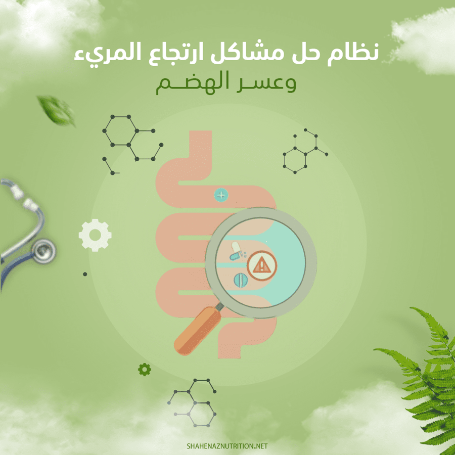 خطة حل مشكلة إرتجاع المريئ وعسر الهضم