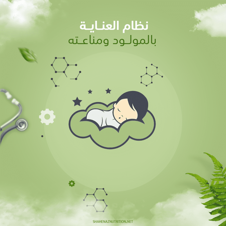 خطة العناية بالمولود ومناعتة