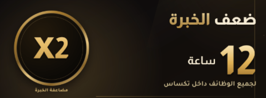 ضعف خبرة 12 ساعه لجميع الوظايف