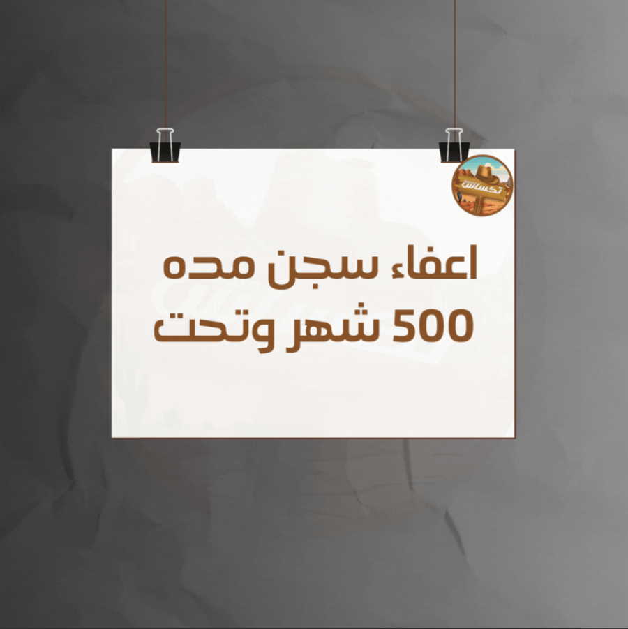 اعفاء سجن مده 500 شهر وتحت