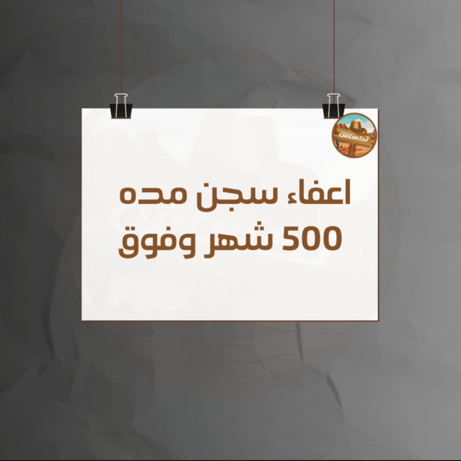 اعفاء سجن مده 500 شهر وفوق