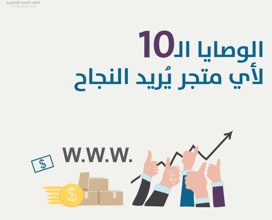 10 نصائح لنجاح متجرك