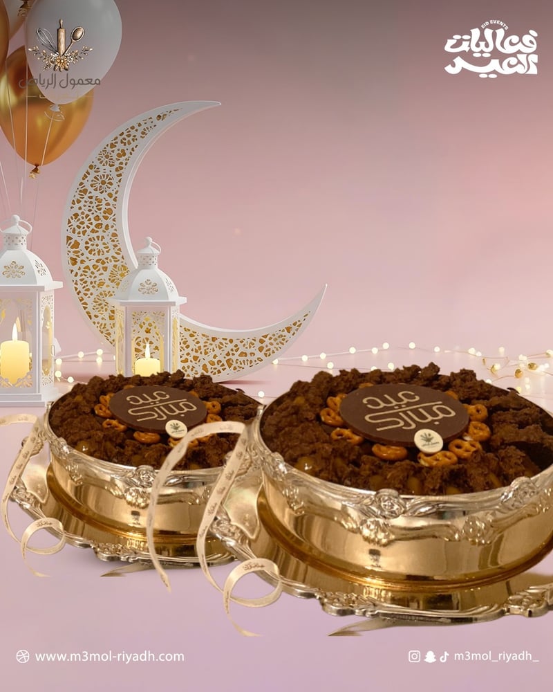 صينية " عيد مبارك "