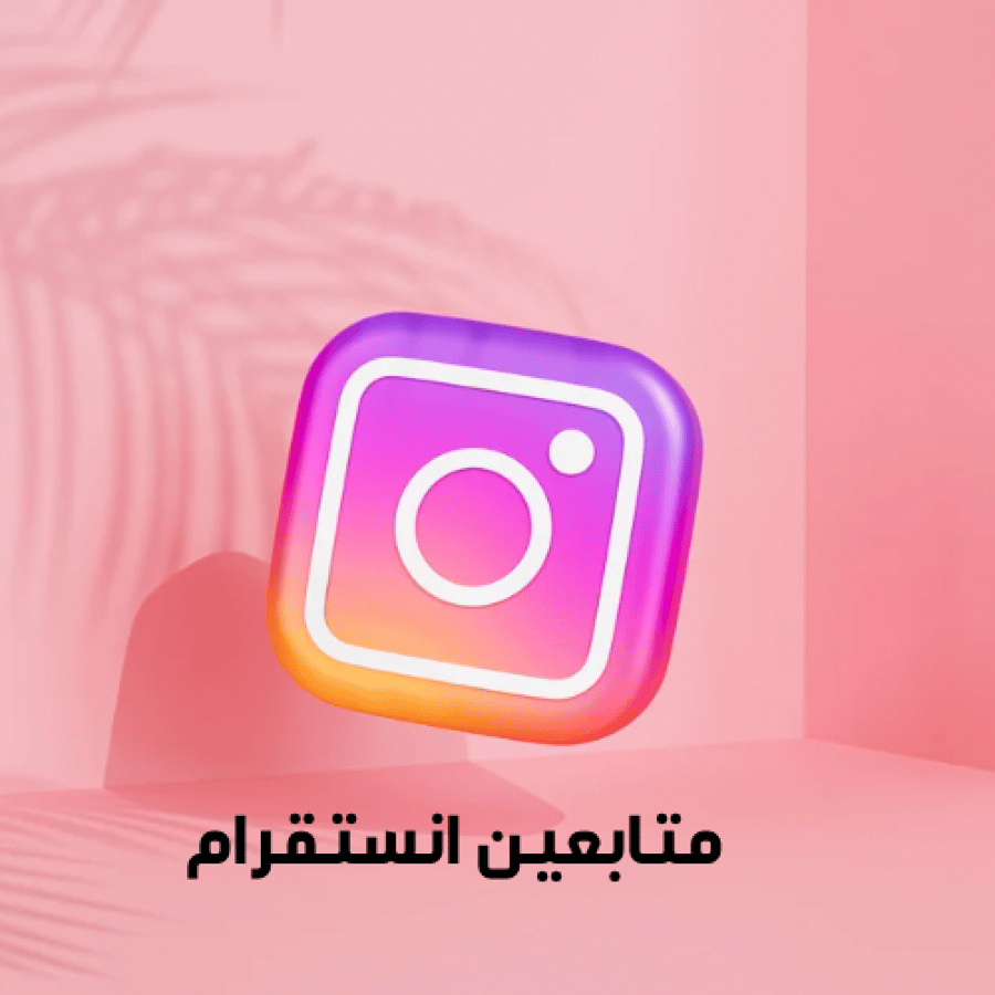 دعم إنستقرام ( متابعين ) مع ضمان الثبات 1000 إلى 10 ألاف