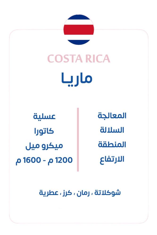 كوستاريكي - ماريا 1 kg