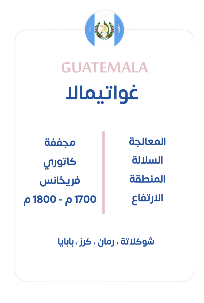 غواتيمالا 1kg