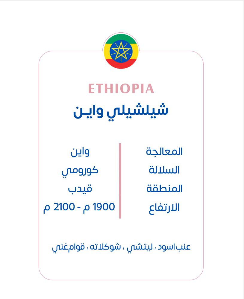 اثيوبي - شلشلي واين 250g