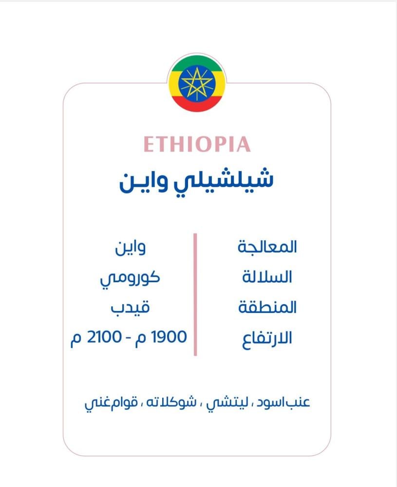 اثيوبي - شلشلي واين 1kg