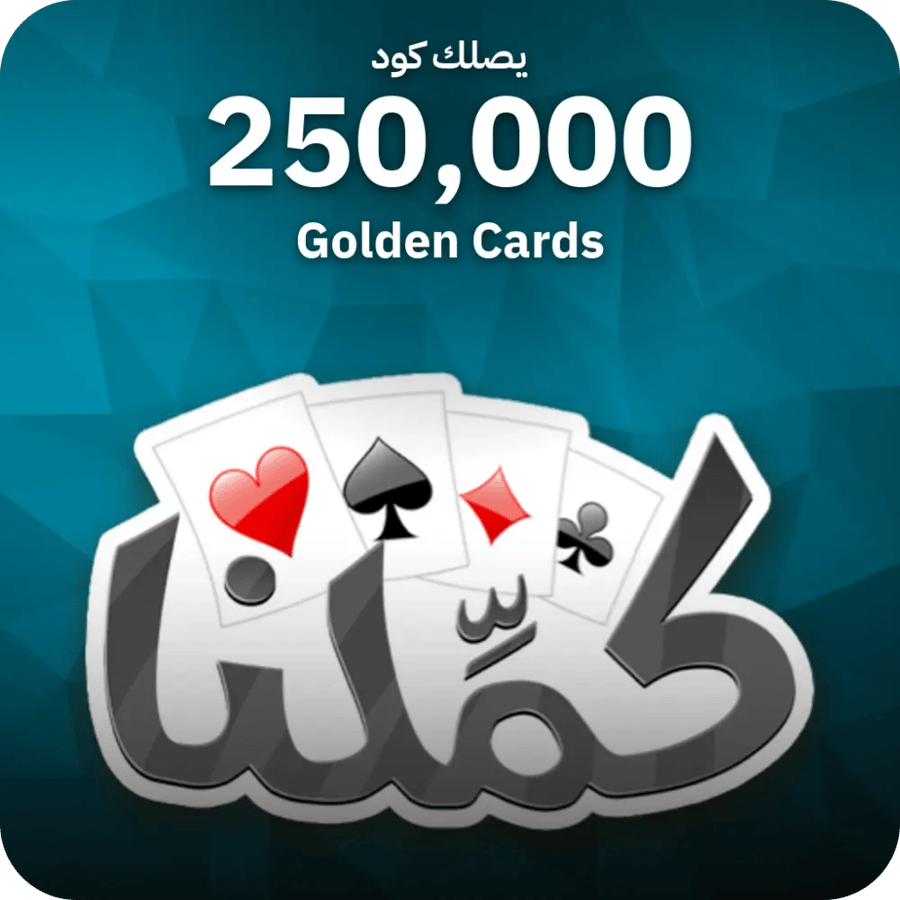 كملنا / 250000 Golden Cards / Code