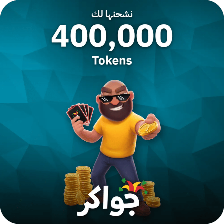 جواكر / 400000 Tokens / Top Up