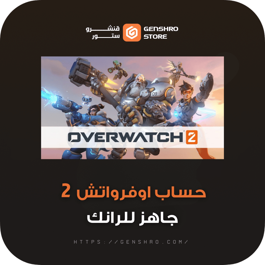 حساب اوفرواتش 2 جاهز للرانك