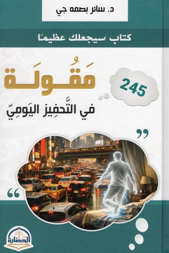 245 مقولة في التحفيز اليومي