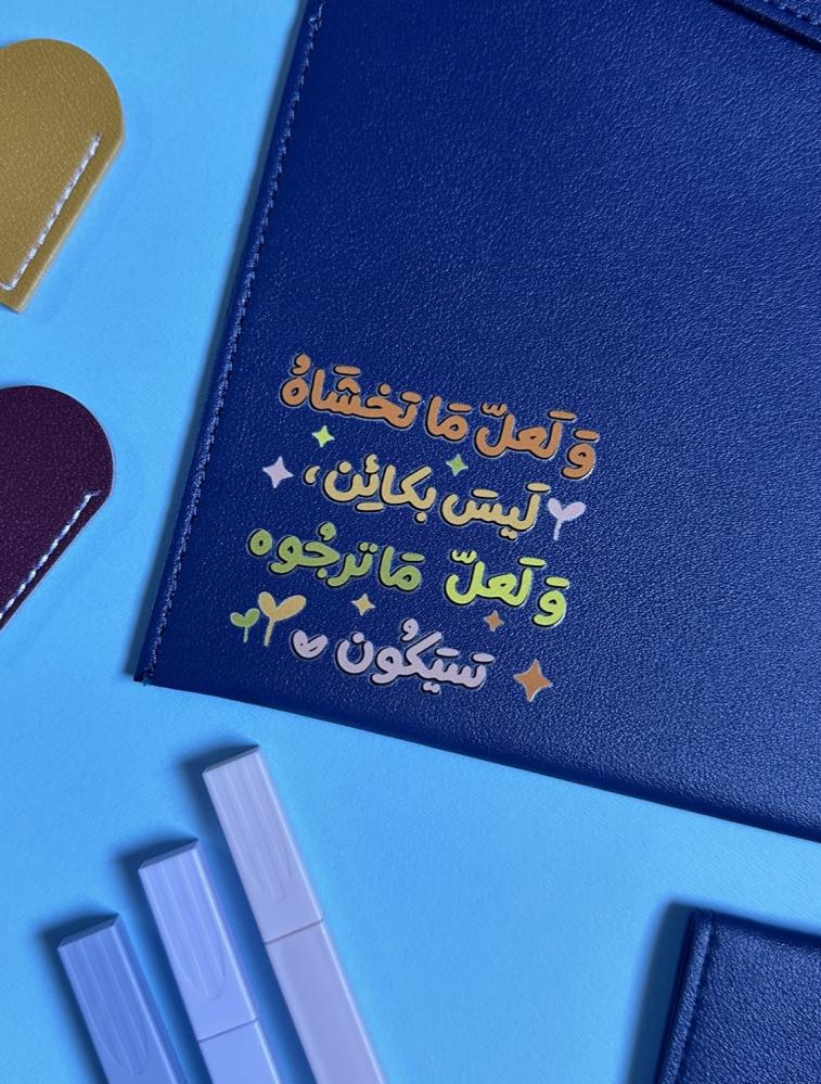 حقيبة جلد بعبارة " ولعل ماتخشاه ليس بكائن ، ولعل ماترجوه سيكون "