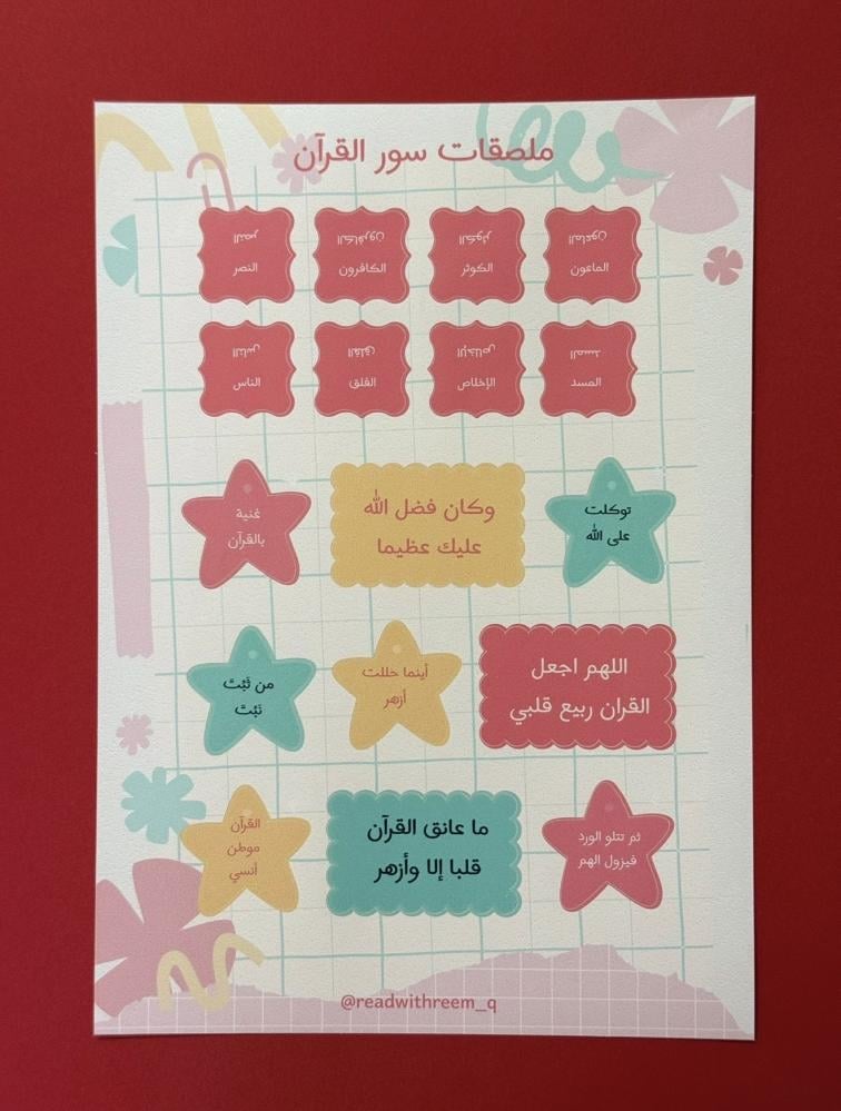 ملصقات سور القرآن