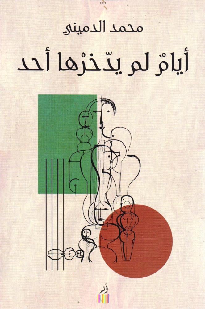 أيام لم يدخرها أحد