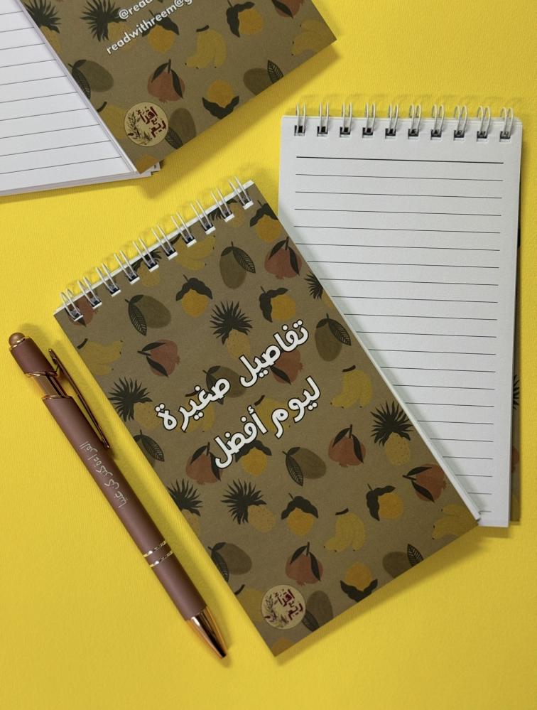 دفتر ملاحظات - تفاصيل صغيرة ليوم أفضل