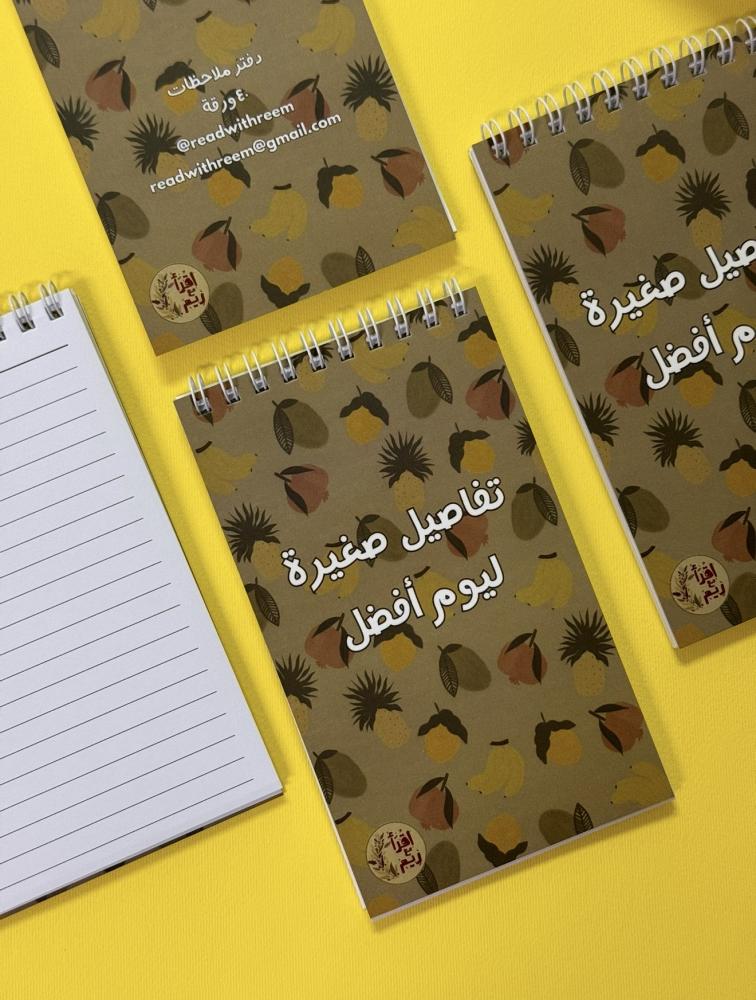 دفتر ملاحظات - تفاصيل صغيرة ليوم أفضل
