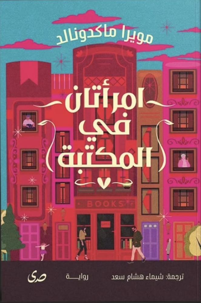 امرأتان في المكتبة