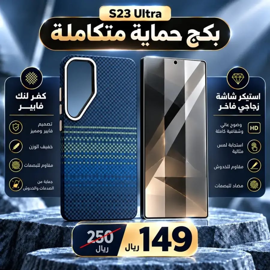 باكج Link سامسونج S23 Ultra – كفر فايبر + استيكر حماية الشاشة