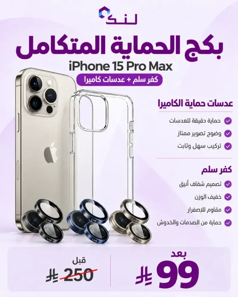 بكج حماية آيفون 15 برو ماكس | كفر سلم شفاف + عدسات كاميرا