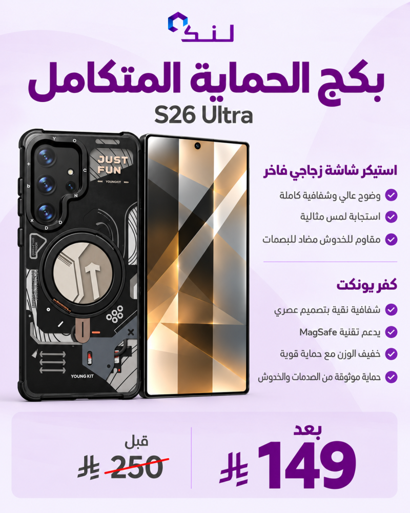 باكج Link سامسونج S26 Ultra – كفر يونكت + استيكر حماية الشاشة