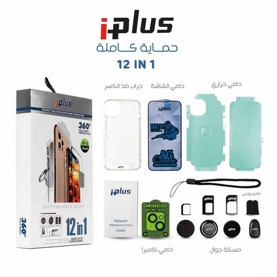 بكج حماية ايفون  ip 13 pro max Iplus 12 in 1 -