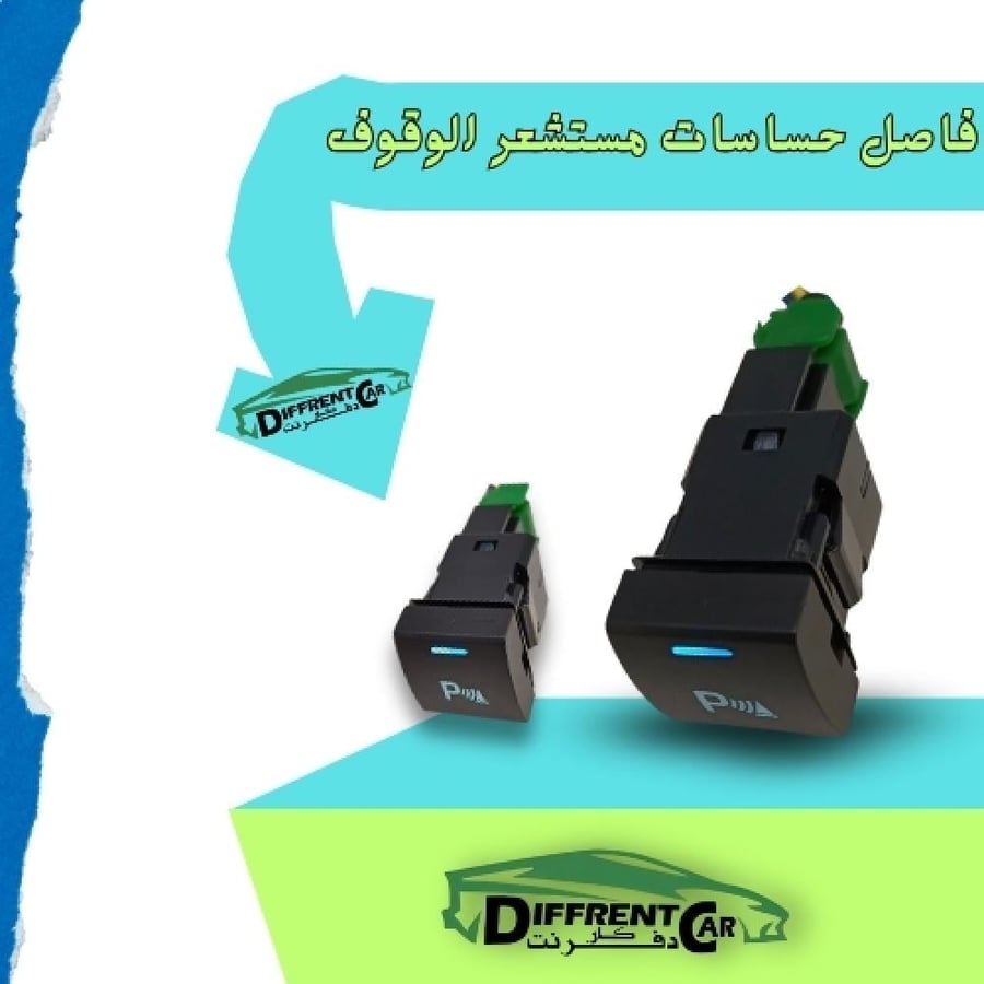 فاصل حساسات مستشعر الوقوف كامري-كرولا- هيلندر-رافور-لكزس