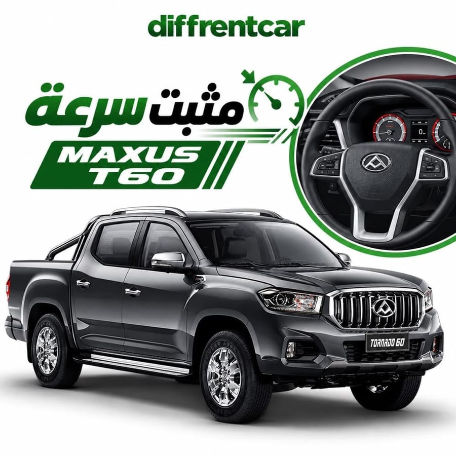 مثبت سرعه  ماكسيوس   T60 MAXUS