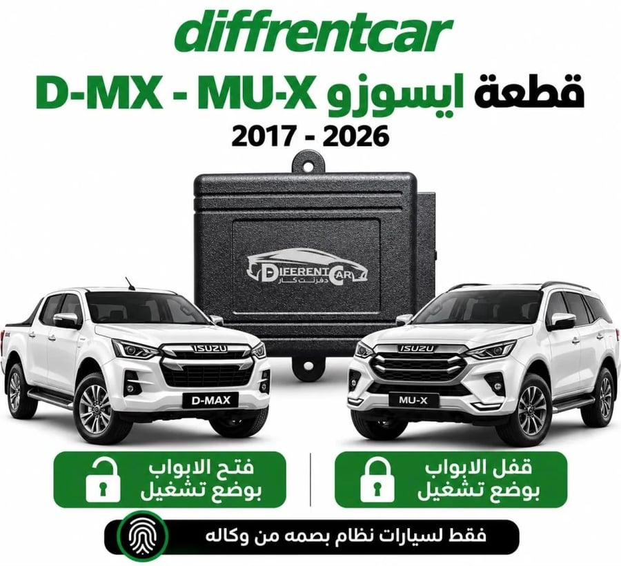 فتح وقفل الابواب بوضع التشغيل ايسوزو D-MX-MU-X